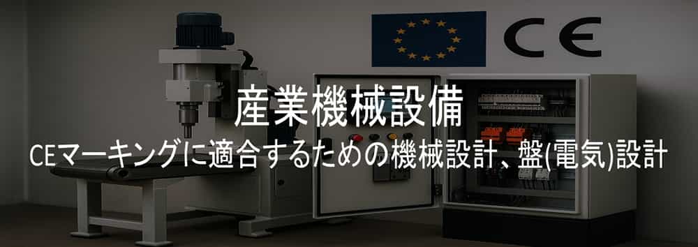 産業機械設備 CEマーキングに適合するための機械設計、盤(電気)設計