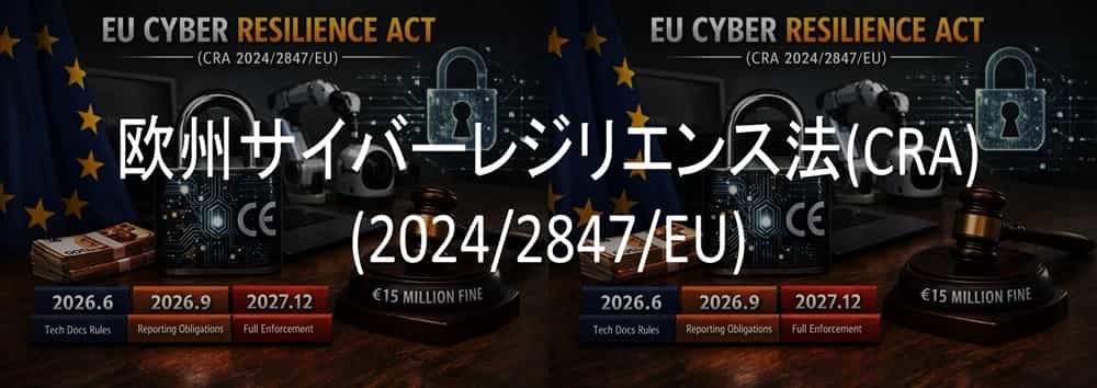 欧州サイバーレジリエンス法(CRA) (2024/2847/EU)